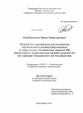 Байбородов, Яков Николаевич. Разработка параметров расположения вертикальных концентрированных и параллельно-сближенных зарядов ВВ увеличенного диаметра при выемке рудных тел: на примере Абаканского месторождения: дис. кандидат технических наук: 25.00.22 - Геотехнология(подземная, открытая и строительная). Новосибирск. 2011. 168 с.