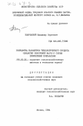 Покровский, Владимир Сергеевич. Разработка параметров технологического процесса обработки силосуемой массы и соломы химическими препаратами: дис. кандидат сельскохозяйственных наук: 06.02.02 - Кормление сельскохозяйственных животных и технология кормов. Москва. 1984. 216 с.