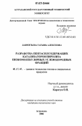 Лаврентьева, Татьяна Алексеевна. Разработка пентасилсодержащих катализаторов пиролиза низкомолекулярных углеводородных фракций: дис. кандидат технических наук: 05.17.07 - Химия и технология топлив и специальных продуктов. Астрахань. 2006. 225 с.