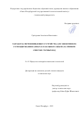 Григорьева Анастасия Николаевна. Разработка перемешивающего устройства для эффективного суспендирования в аппаратах большого объема на примере очистки сточных вод: дис. кандидат наук: 00.00.00 - Другие cпециальности. ФГБОУ ВО «Санкт-Петербургский государственный технологический институт (технический университет)». 2021. 122 с.