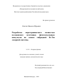 Коптев Максим Юрьевич. «Разработка перестраиваемого полностью волоконного источника фемтосекундных импульсов на основе гибридной Er-Tm лазерной системы»: дис. кандидат наук: 00.00.00 - Другие cпециальности. ФГБНУ «Федеральный исследовательский центр Институт прикладной физики Российской академии наук». 2021. 106 с.