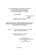 Аксёнова, Елена Сергеевна. Разработка перспективной технологии хранения продовольственного картофеля с использованием обработки защитно-стимулирующими средствами биологической природы: дис. кандидат технических наук: 05.18.15 - Товароведение пищевых продуктов и технология общественного питания. Рязань. 2007. 154 с.