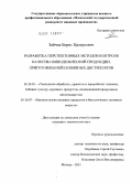 Зайчик, Борис Цалерьевич. Разработка перспективных методов контроля качества винодельческой продукции, приготовленной из винных дистиллятов: дис. кандидат технических наук: 05.18.01 - Технология обработки, хранения и переработки злаковых, бобовых культур, крупяных продуктов, плодоовощной продукции и виноградарства. Москва. 2011. 193 с.