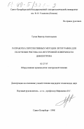 Тупик, Виктор Анатольевич. Разработка перспективных методов литографии для получения рисунка на внутренней поверхности дефлектрона: дис. кандидат технических наук: 05.27.07 - Оборудование производства электронной техники. Санкт-Петербург. 1998. 138 с.