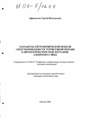 Афанасьев, Сергей Витальевич. Разработка петрофизической модели электропроводности терригенной породы в литологическом ряде песчаник-алевролит-глина: дис. кандидат технических наук: 25.00.10 - Геофизика, геофизические методы поисков полезных ископаемых. Москва. 2006. 202 с.