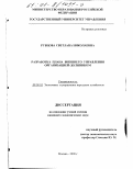 Рубцова, Светлана Николаевна. Разработка плана внешнего управления организацией-должником: дис. кандидат экономических наук: 08.00.05 - Экономика и управление народным хозяйством: теория управления экономическими системами; макроэкономика; экономика, организация и управление предприятиями, отраслями, комплексами; управление инновациями; региональная экономика; логистика; экономика труда. Москва. 2000. 261 с.
