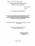 Сараев, Вячеслав Геннадьевич. Разработка планировочных решений и параметров горнотехнологической структуры шахты на пластах пологого залегания с дизъюнктивными геологическими нарушениями: дис. кандидат технических наук: 25.00.22 - Геотехнология(подземная, открытая и строительная). Кемерово. 2002. 146 с.