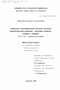 Имомов, Азамат Назарович. Разработка плазмохимических методов получения мелкодисперсных карбидных, нитридных порошков кремния и алюминия: дис. кандидат технических наук: 02.00.04 - Физическая химия. Душанбе. 2000. 106 с.
