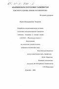 Идиев, Махмадризбон Тешаевич. Разработка плазмохимических методов получения мелкодисперсных порошков селенида, теллурида и оксида цинка: дис. кандидат технических наук: 02.00.04 - Физическая химия. Душанбе. 2000. 115 с.