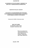 Хидиров, Муродали Саидович. Разработка плазмохимических методов получения полупроводниковых карбидных и нитридных пленок и порошков: дис. кандидат технических наук: 02.00.04 - Физическая химия. Душанбе. 2006. 94 с.