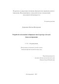 Дорошина Наталья Валерьевна. Разработка плазмонных гибридных наноструктур для задач биодетектирования: дис. кандидат наук: 00.00.00 - Другие cпециальности. ФГАОУ ВО «Московский физико-технический институт (национальный исследовательский университет)». 2023. 142 с.