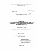 Арзамасцев, Олег Сергеевич. Разработка пленочных и композиционных материалов различного функционального назначения на основе хитозана: дис. кандидат технических наук: 05.17.06 - Технология и переработка полимеров и композитов. Саратов. 2013. 102 с.
