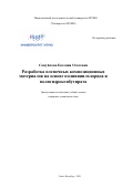 Самуйлова Евгения Олеговна. Разработка пленочных композиционных материалов на основе поливинилхлорида и полигидроксибутирата: дис. кандидат наук: 05.17.06 - Технология и переработка полимеров и композитов. ФГАОУ ВО «Национальный исследовательский университет ИТМО». 2020. 291 с.
