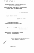Ходеев, Николай Егорович. Разработка пневматического транспортирования подсолнечных семян: дис. кандидат технических наук: 05.18.12 - Процессы и аппараты пищевых производств. Ташкент. 1984. 146 с.