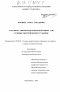 Фомичёв, Павел Аркадьевич. Разработка пневмогидравлической опоры для судовых энергетических установок: дис. кандидат технических наук: 05.08.05 - Судовые энергетические установки и их элементы (главные и вспомогательные). Новосибирск. 2003. 151 с.