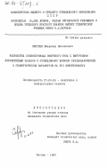 Сергеев, Владимир Николаевич. Разработка пневмопривода вихревого типа с внутренним периферийным каналом и исследование влияния газодинамических и геометрических параметров на его эффективность: дис. кандидат технических наук: 05.04.06 - Вакуумная, компрессорная техника и пневмосистемы. Москва. 1983. 127 с.