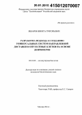 Яббаров, Никита Григорьевич. Разработка подхода к созданию универсальных систем направленной доставки в опухолевые клетки на основе денримеров: дис. кандидат наук: 03.01.03 - Молекулярная биология. Москва. 2014. 119 с.