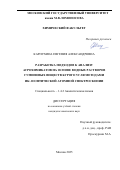 Карпухина Евгения Александровна. Разработка подходов к анализу агрохимикатов на основе водных растворов гуминовых веществ бурого угля методами ИК- и оптической атомной спектроскопии: дис. кандидат наук: 00.00.00 - Другие cпециальности. ФГБОУ ВО «Московский государственный университет имени М.В. Ломоносова». 2025. 156 с.