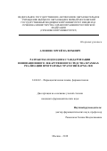 Алешин Сергей Валерьевич. Разработка подходов к стандартизации инновационного средства в рамках реализации программы стратегии фарма 2020: дис. кандидат наук: 14.04.02 - Фармацевтическая химия, фармакогнозия. ФГАОУ ВО Первый Московский государственный медицинский университет имени И.М. Сеченова Министерства здравоохранения Российской Федерации (Сеченовский Университет). 2018. 141 с.