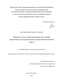 Константинова Полина Сергеевна. Разработка подходов к выявлению перекрестных влияний лекарственных средств при диагностике употребления психоактивных веществ: дис. кандидат наук: 00.00.00 - Другие cпециальности. ФГБОУ ВО «Санкт-Петербургский государственный химико-фармацевтический университет» Министерства здравоохранения Российской Федерации. 2025. 212 с.