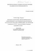 Гараев, Марат Марсович. Разработка подсистемы автоматизированного проектирования и изготовления технологической оснаски для каркасных формованных деталей обуви: дис. кандидат технических наук: 05.19.06 - Технология обувных и кожевенно-галантерейных изделий. Москва. 1999. 216 с.