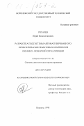 Рогачев, Юрий Константинович. Разработка подсистемы автоматизированного проектирования объектовых комплексов охранно-пожарной сигнализации: дис. кандидат технических наук: 05.13.12 - Системы автоматизации проектирования (по отраслям). Воронеж. 1998. 131 с.