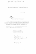 Кугаевский, Сергей Семенович. Разработка подсистемы САПР для оценки объема механической обработки корпусных деталей на основе теории сложности: дис. кандидат технических наук: 05.13.07 - Автоматизация технологических процессов и производств (в том числе по отраслям). Екатеринбург. 1998. 212 с.