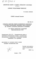 Кучеров, Анатолий Павлович. Разработка подсистемы технико-экономического планирования в условиях использования нормативной чистой продукции как основного показателя деятельности объединения (на примере промышленных объединений Минмонтажспецстроя СССР): дис. кандидат экономических наук: 08.00.13 - Математические и инструментальные методы экономики. Донецк. 1984. 194 с.