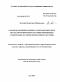 Логачева, Валентина Михайловна. Разработка подземно-полевого электрометрического метода прогнозирования состояния обводненных углепородных массивов Подмосковного бассейна: дис. доктор технических наук: 25.00.16 - Горнопромышленная и нефтегазопромысловая геология, геофизика, маркшейдерское дело и геометрия недр. Тула. 2010. 258 с.