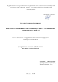 Полоник Владимир Дмитриевич. Разработка полимерно-битумных вяжущих с улучшенным комплексом свойств: дис. кандидат наук: 00.00.00 - Другие cпециальности. ФГБОУ ВО «Оренбургский государственный педагогический университет». 2025. 138 с.