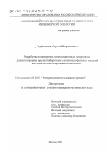 Герасимов, Сергей Борисович. Разработка полимерных композиционных материалов для изготовления крупногабаритных сложнопрофильных изделий методом автоматизированной выкладки: дис. кандидат технических наук: 05.02.01 - Материаловедение (по отраслям). Москва. 2000. 101 с.