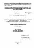 Захарычев, Евгений Александрович. Разработка полимерных композиционных материалов на основе эпоксидного связующего и функционализированных углеродных нанотрубок: дис. кандидат химических наук: 02.00.06 - Высокомолекулярные соединения. Нижний Новгород. 2013. 145 с.