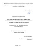 Черногорцева Марина Вячеславовна. Разработка полимерных материалов медико-биологического назначения на основе гиалуроновой кислоты и ее комплексов с хитозаном: дис. кандидат наук: 05.17.06 - Технология и переработка полимеров и композитов. ФГБОУ ВО «Российский государственный университет им. А.Н. Косыгина (Технологии. Дизайн. Искусство)». 2019. 150 с.