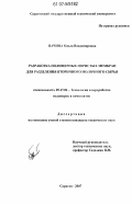 Пачина, Ольга Владимировна. Разработка полимерных пористых мембран для разделения вторичного молочного сырья: дис. кандидат технических наук: 05.17.06 - Технология и переработка полимеров и композитов. Саратов. 2007. 182 с.