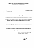 Салихов, Айдар Илдарович. Разработка полностью оптического переключателя на основе прозрачных наноструктурных стекол литиевой группы для волоконно-оптических сетей связи: дис. кандидат технических наук: 05.12.13 - Системы, сети и устройства телекоммуникаций. Уфа. 2008. 140 с.