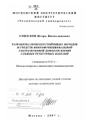 Соколов, Игорь Вячеславович. Разработка помехоустойчивых методов и средств многофункциональной ультразвуковой дефектоскопии сложноструктурных изделий: дис. доктор технических наук: 05.02.11 - Методы контроля и диагностика в машиностроении. Москва. 2007. 275 с.
