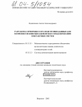 Вдовиченко, Антон Александрович. Разработка препроцессора подготовки данных для комплексов конечноэлементного моделирования контактных систем: дис. кандидат технических наук: 05.13.11 - Математическое и программное обеспечение вычислительных машин, комплексов и компьютерных сетей. Воронеж. 2003. 151 с.