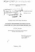 Кондратьев, Александр Иванович. Разработка прецизионных методов и средств измерений акустических величин твердых сред: дис. доктор технических наук: 01.04.06 - Акустика. Хабаровск. 1998. 443 с.