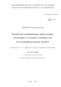 Давыдов Юрий Иванович. Разработка прецизионных проволочных детекторов и создание установки для исследования распадов мюонов: дис. доктор наук: 00.00.00 - Другие cпециальности. Объединенный институт ядерных исследований. 2026. 174 с.
