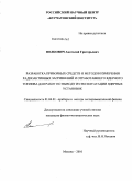 Волкович, Анатолий Григорьевич. Разработка приборных средств и методов измерения радиоактивных загрязнений и отработавшего ядерного топлива для работ по выводу из эксплуатации ядерных установок: дис. кандидат физико-математических наук: 01.04.01 - Приборы и методы экспериментальной физики. Москва. 2010. 104 с.