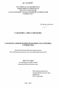 Гальперина, Алина Равильевна. Разработка приемов биоремедиации замазученных сточных вод: дис. кандидат биологических наук: 03.02.08 - Экология (по отраслям). Уфа. 2012. 165 с.