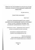 Кияшко, Галина Александровна. Разработка приемов интерпретации данных электрических зондирований и метода переходных процессов для сложнопостроенных сред: На примере Лермонтовского рудного узла: дис. кандидат геолого-минералогических наук: 04.00.12 - Геофизические методы поисков и разведки месторождений полезных ископаемых. Владивосток. 2000. 184 с.