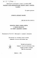 Парамонов, Александр Иванович. Разработка приемов орошения люцерны в рисовом севообороте (на примере Акдалинского массива): дис. кандидат сельскохозяйственных наук: 06.01.02 - Мелиорация, рекультивация и охрана земель. Джамбул. 1984. 264 с.
