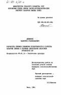 Дзюменко, Валентин Станиславович. Разработка приемов повышения продуктивности и качества сахарной свеклы в условиях центральной лесостепи Украинской ССР: дис. кандидат сельскохозяйственных наук: 06.01.14 - Агрофизика. Киев. 1984. 157 с.