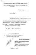 Буриев, Яраш. Разработка приемов повышения продуктивности однолетних кормовых культур и влияние их на плодородие почвы и урожайность хлопчатника в условиях такырных почв Каршинской степи: дис. кандидат сельскохозяйственных наук: 06.01.01 - Общее земледелие. Ташкент. 1984. 151 с.