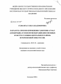 Судмантас, Ольга Владимировна. Разработка приемов применения удобрения "ГУМАТ "Плодородие" в технологии выращивания овощных культур в условиях Центрального района Нечерноземной зоны России: дис. кандидат сельскохозяйственных наук: 06.01.04 - Агрохимия. Кострома. 2009. 177 с.