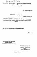 Снетков, Владимир Юрьевич. Разработка принципов дискретизации яркости и обоснование светотехнических параметров для матричных телевизионных экранов (приложения): дис. кандидат технических наук: 05.09.07 - Светотехника. Москва. 1983. 345 с.