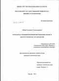 Рябова, Екатерина Александровна. Разработка принципов формообразования обуви и аксессуаров как арт-объектов: дис. кандидат технических наук: 05.19.05 - Технология кожи и меха. Москва. 2012. 149 с.