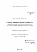 Золотарев, Андрей Петрович. Разработка принципов и методов экологического менеджмента природно-технических систем: На примере предприятий пищевой промышленности г. Томска: дис. кандидат технических наук: 25.00.36 - Геоэкология. Томск. 2003. 247 с.