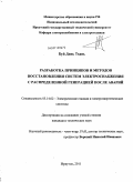 Буй Динь Тхань. Разработка принципов и методов восстановления систем электроснабжения с распределенной генерацией после аварий: дис. кандидат технических наук: 05.14.02 - Электростанции и электроэнергетические системы. Иркутск. 2011. 140 с.